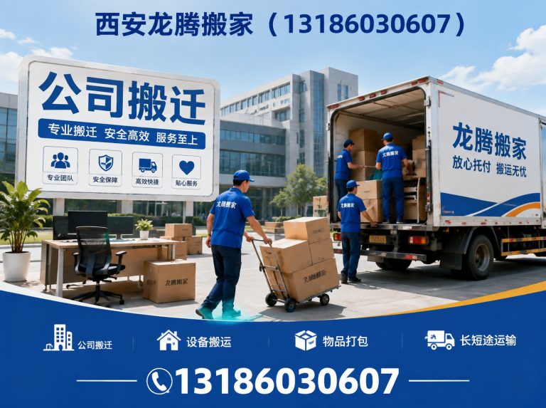 雁塔区公司搬迁展示图
